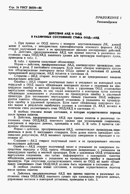 Страница 27 ГОСТ 26556-85