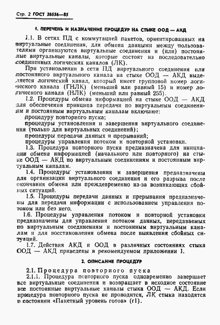 Страница 3 ГОСТ 26556-85