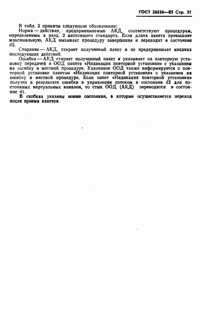 Страница 32 ГОСТ 26556-85
