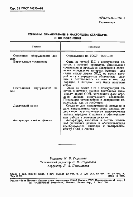 Страница 33 ГОСТ 26556-85