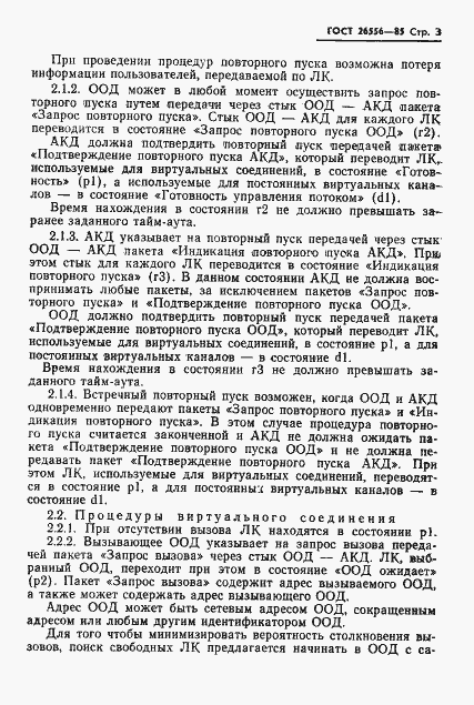 Страница 4 ГОСТ 26556-85