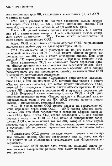 Страница 5 ГОСТ 26556-85