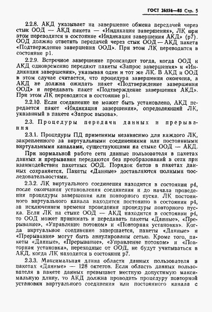 Страница 6 ГОСТ 26556-85