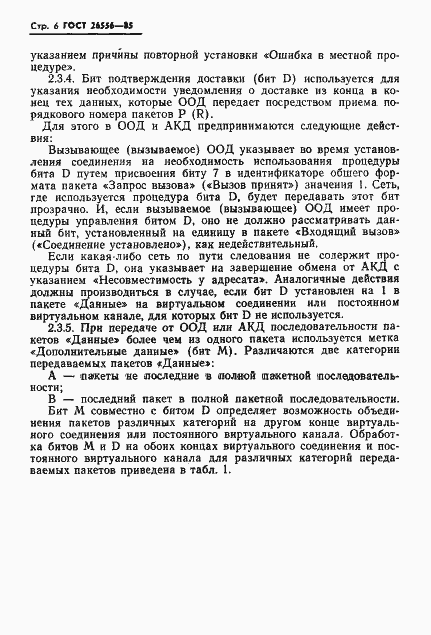 Страница 7 ГОСТ 26556-85