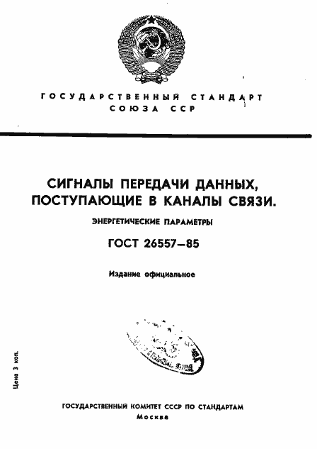 Страница 1 ГОСТ 26557-85