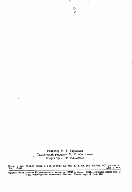 Страница 7 ГОСТ 26557-85