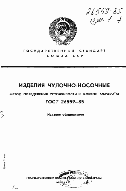 Страница 1 ГОСТ 26559-85