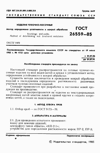 Страница 3 ГОСТ 26559-85