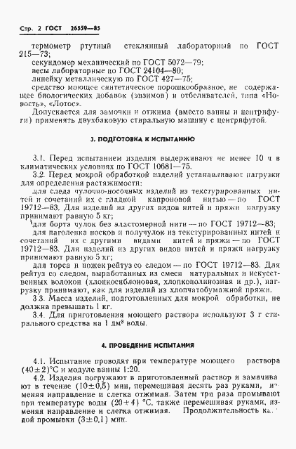 Страница 4 ГОСТ 26559-85