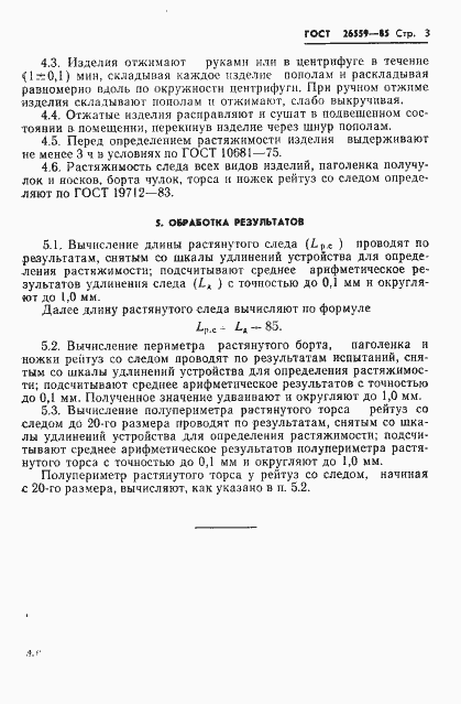 Страница 5 ГОСТ 26559-85