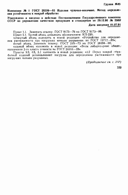 Страница 6 ГОСТ 26559-85