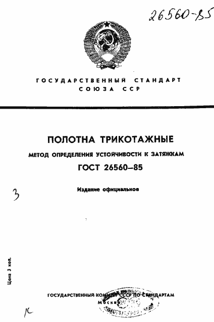 Страница 1 ГОСТ 26560-85