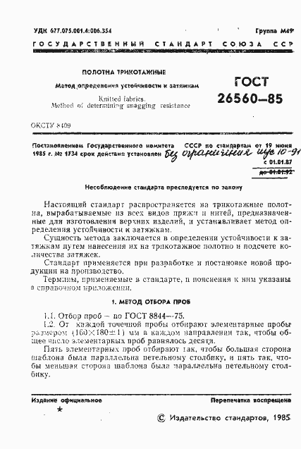 Страница 3 ГОСТ 26560-85