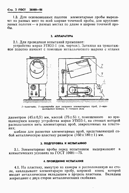 Страница 4 ГОСТ 26560-85