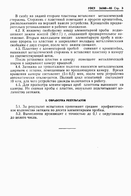 Страница 5 ГОСТ 26560-85