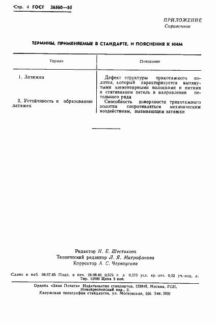 Страница 6 ГОСТ 26560-85