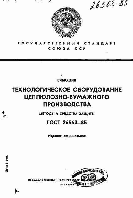 Страница 1 ГОСТ 26563-85