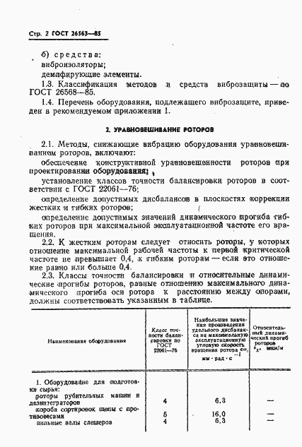 Страница 4 ГОСТ 26563-85