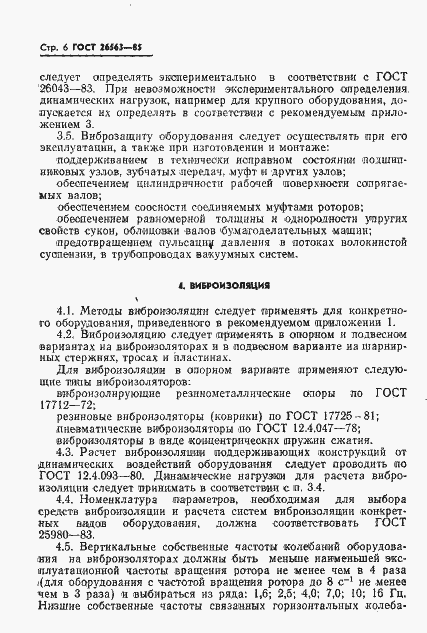 Страница 8 ГОСТ 26563-85