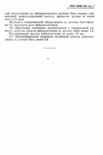 Страница 9 ГОСТ 26563-85