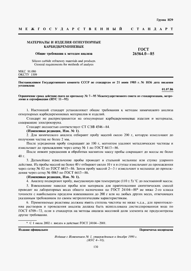 Страница 1 ГОСТ 26564.0-85