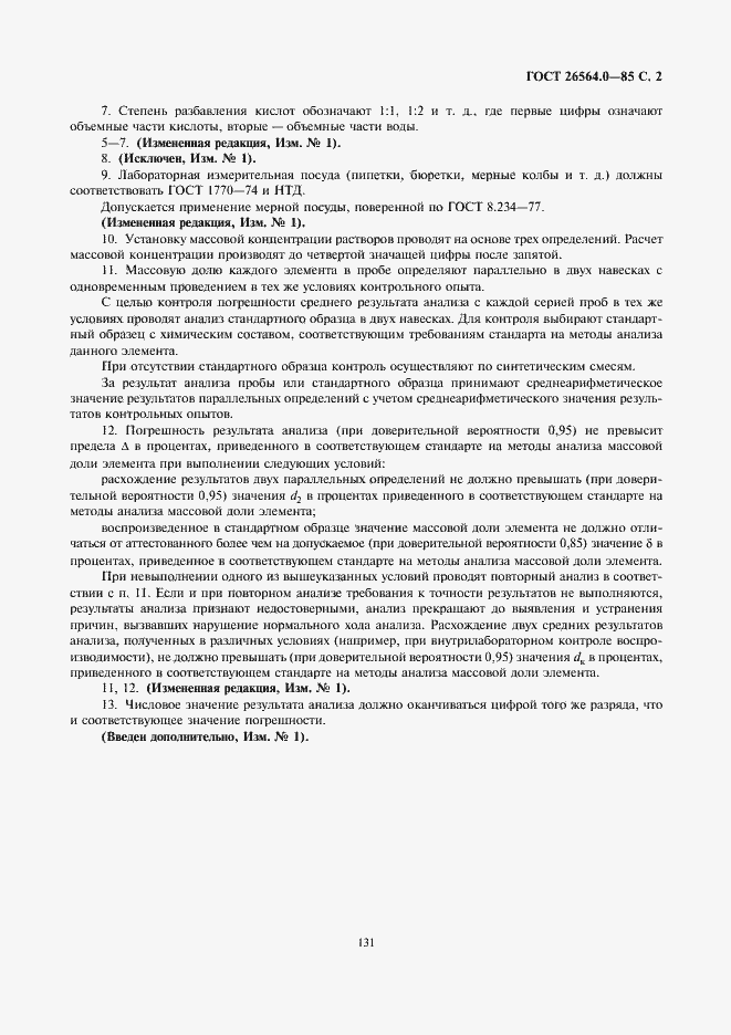 Страница 2 ГОСТ 26564.0-85