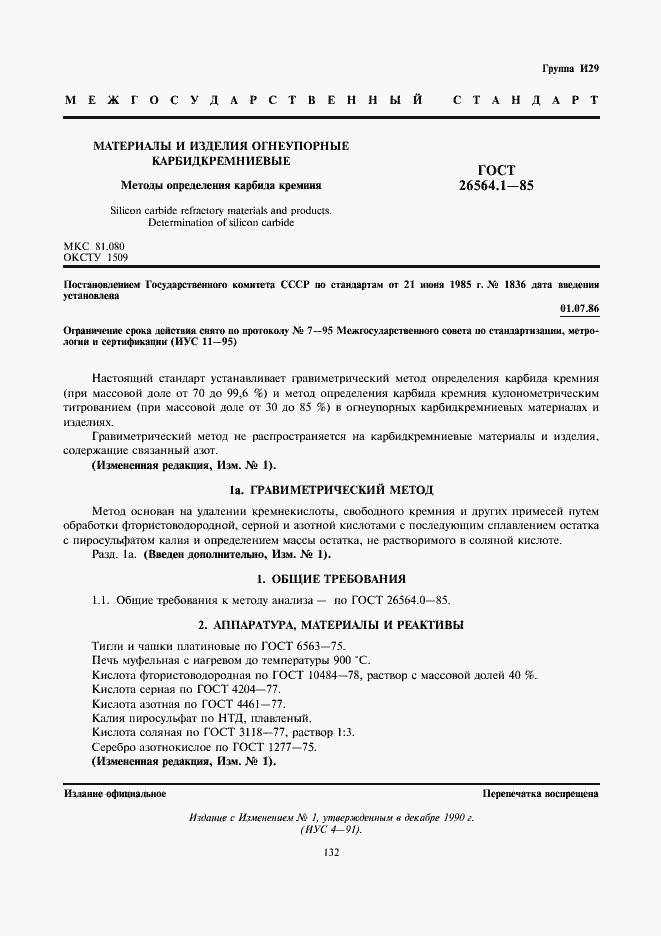 Страница 1 ГОСТ 26564.1-85