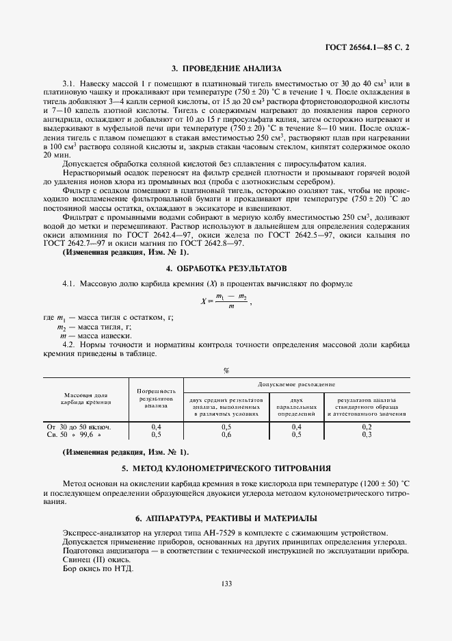 Страница 2 ГОСТ 26564.1-85
