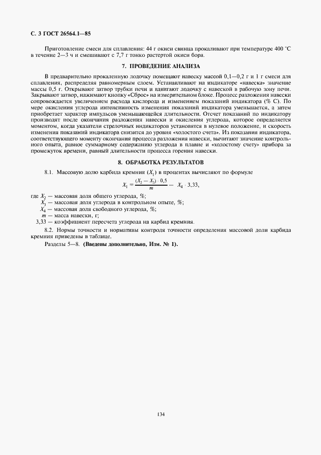 Страница 3 ГОСТ 26564.1-85