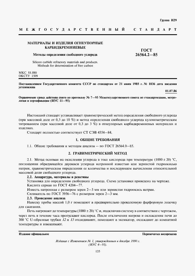 Страница 1 ГОСТ 26564.2-85