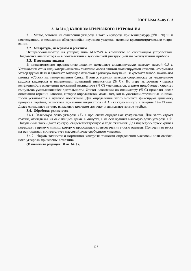 Страница 3 ГОСТ 26564.2-85