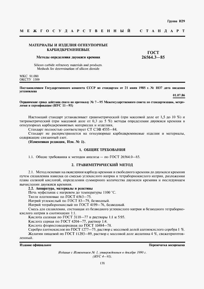 Страница 1 ГОСТ 26564.3-85