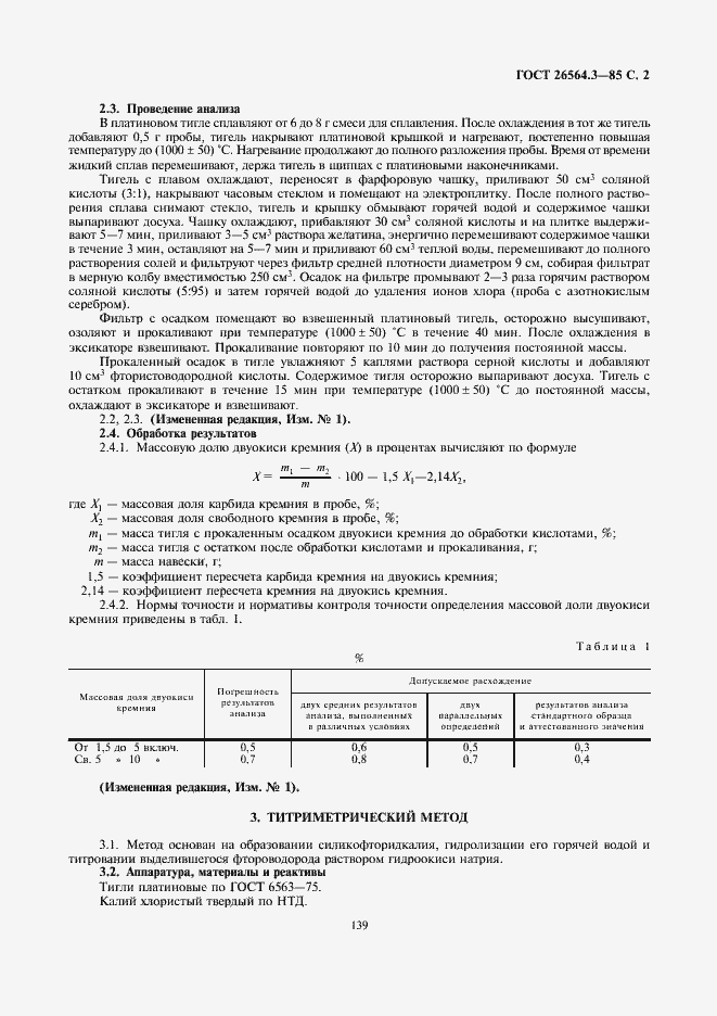 Страница 2 ГОСТ 26564.3-85