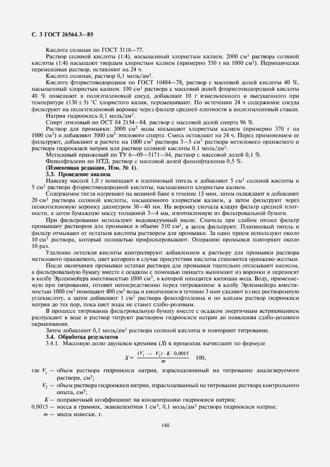 Страница 3 ГОСТ 26564.3-85