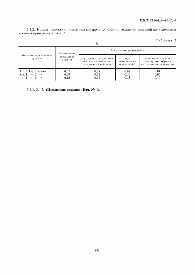 Страница 4 ГОСТ 26564.3-85