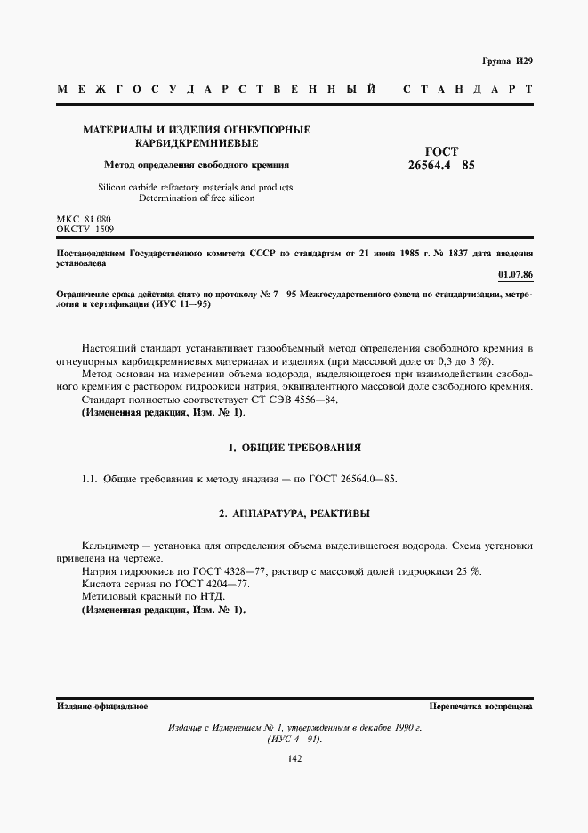 Страница 1 ГОСТ 26564.4-85