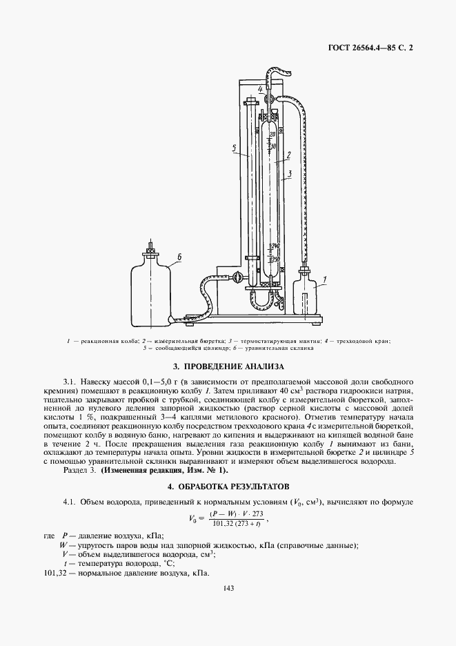 Страница 2 ГОСТ 26564.4-85