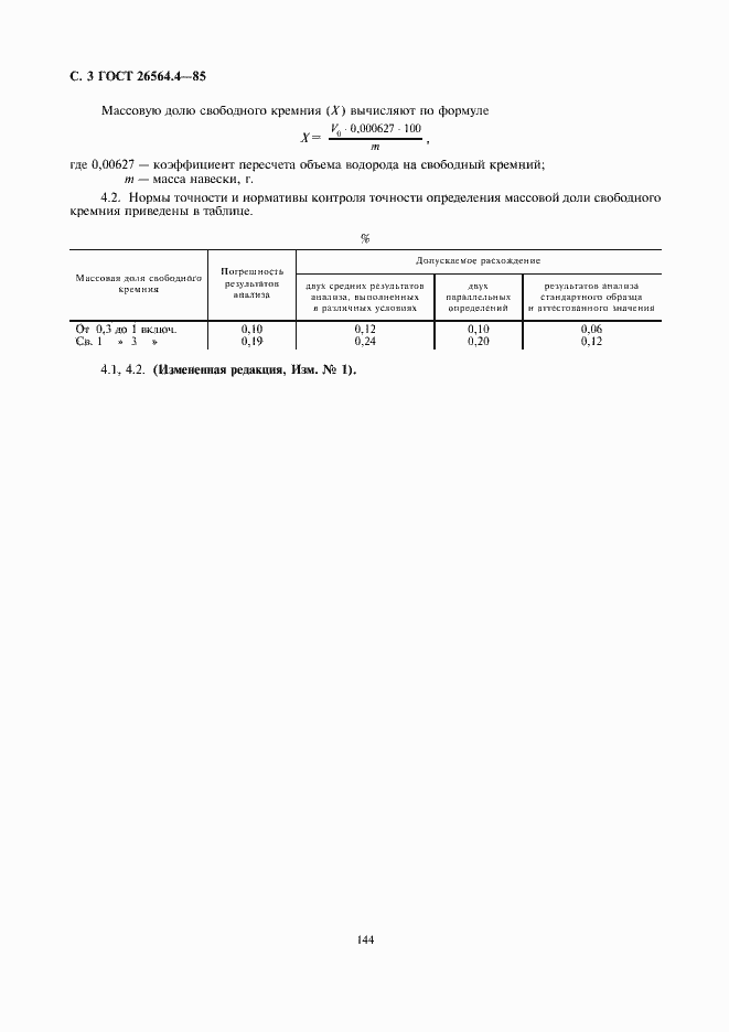 Страница 3 ГОСТ 26564.4-85