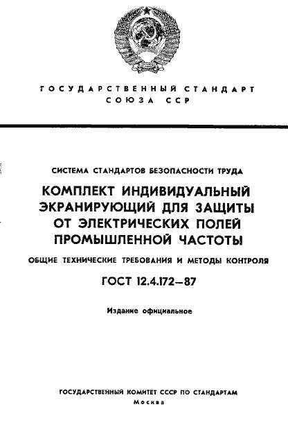 Страница 1 ГОСТ 12.4.172-87