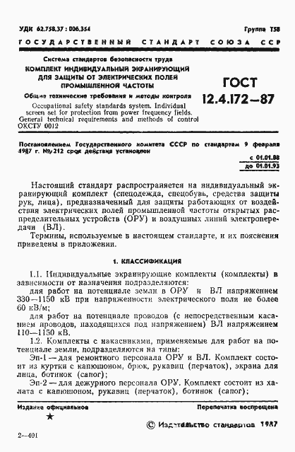 Страница 3 ГОСТ 12.4.172-87