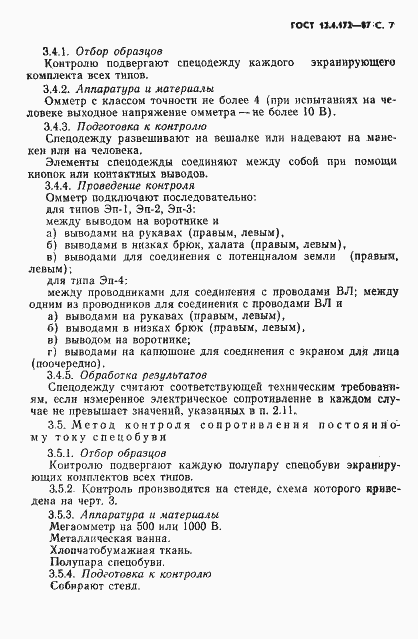 Страница 9 ГОСТ 12.4.172-87