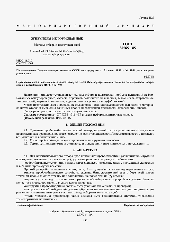 Страница 1 ГОСТ 26565-85