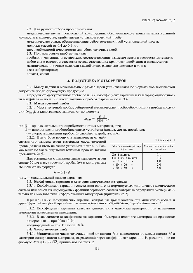 Страница 2 ГОСТ 26565-85