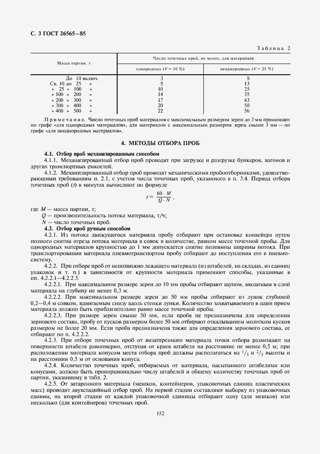 Страница 3 ГОСТ 26565-85