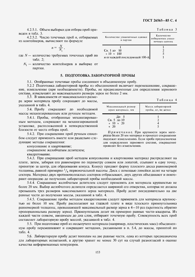 Страница 4 ГОСТ 26565-85