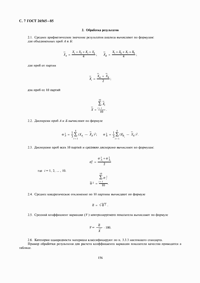 Страница 7 ГОСТ 26565-85