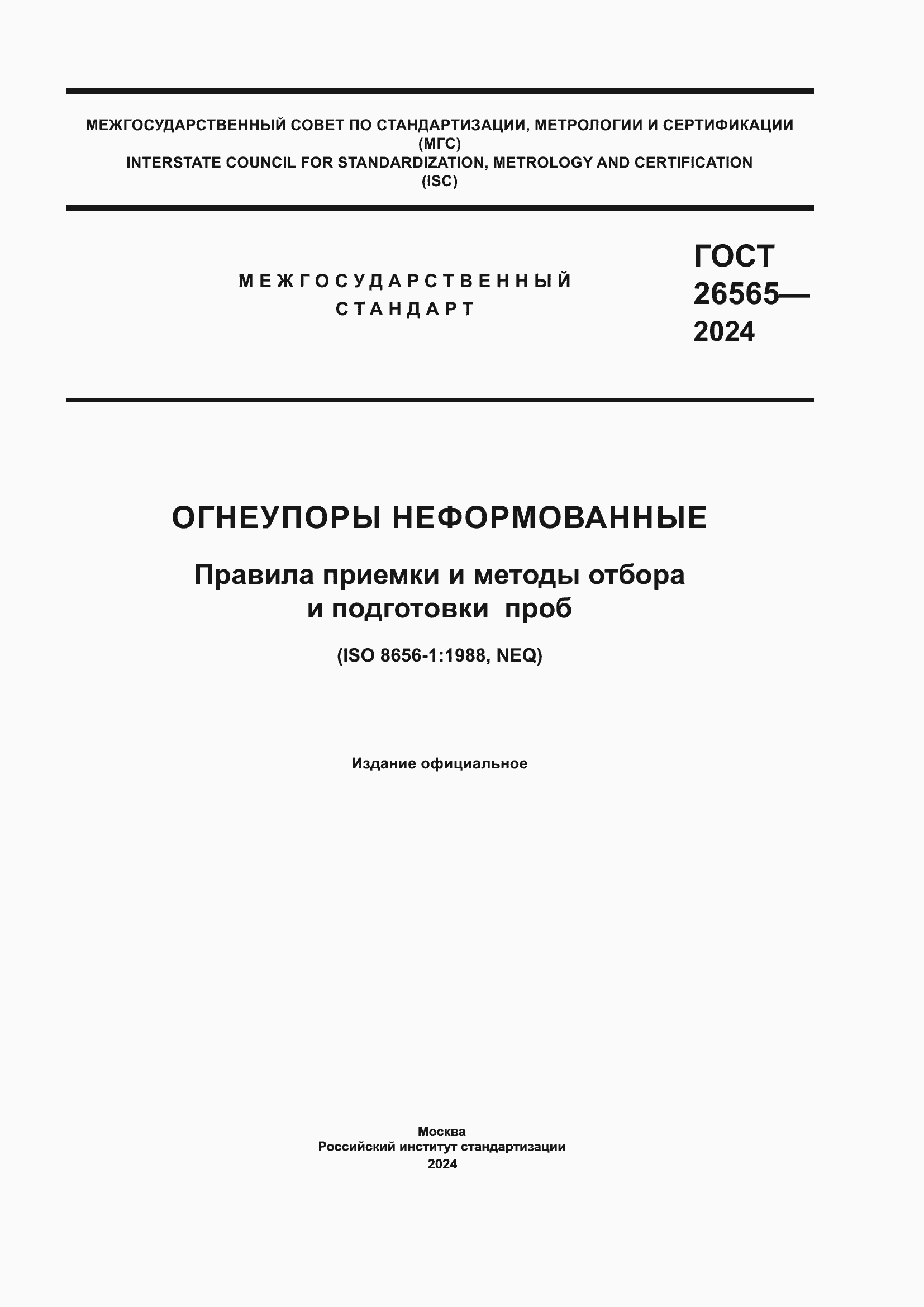 Страница 1 ГОСТ 26565-2024