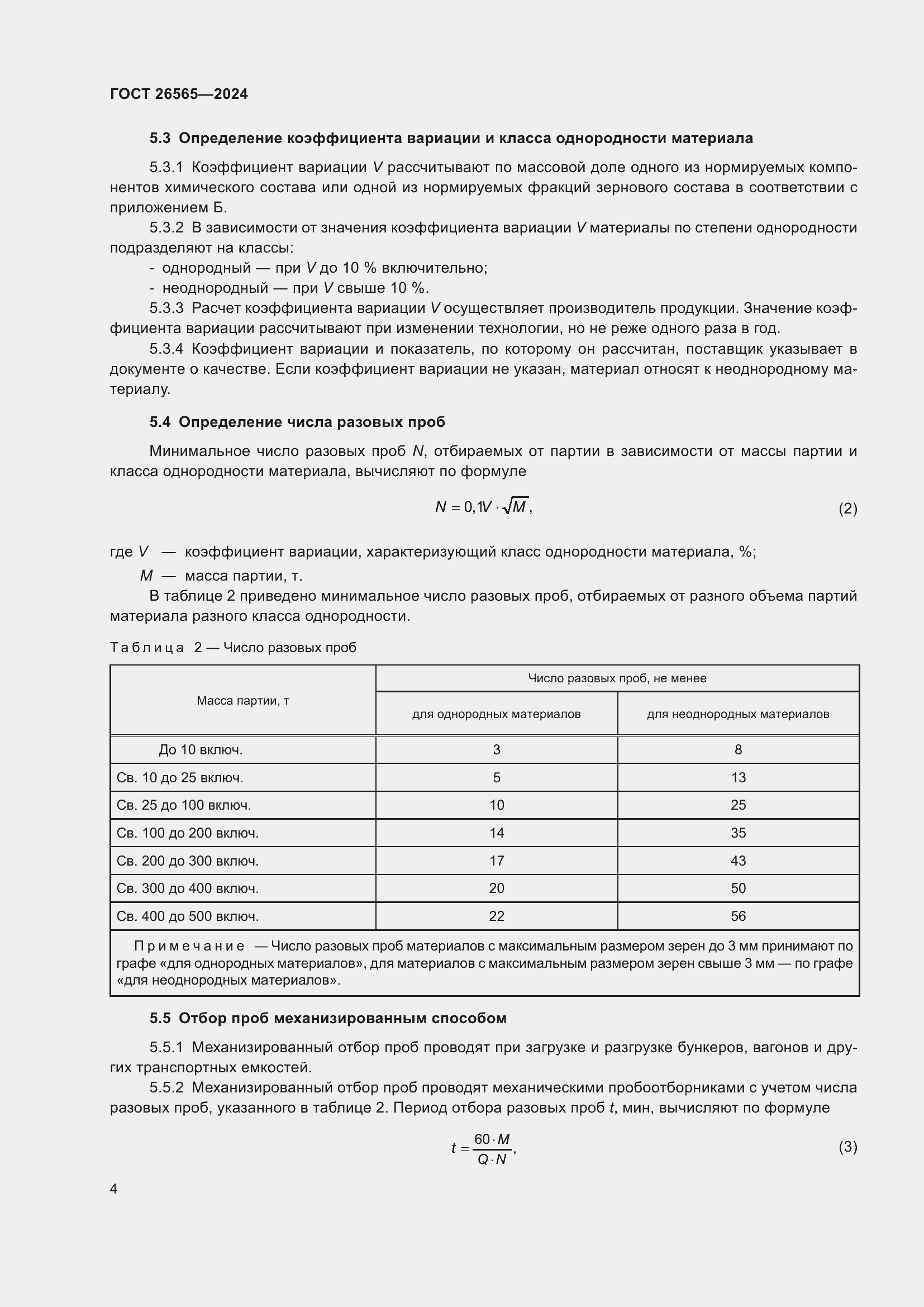 Страница 10 ГОСТ 26565-2024