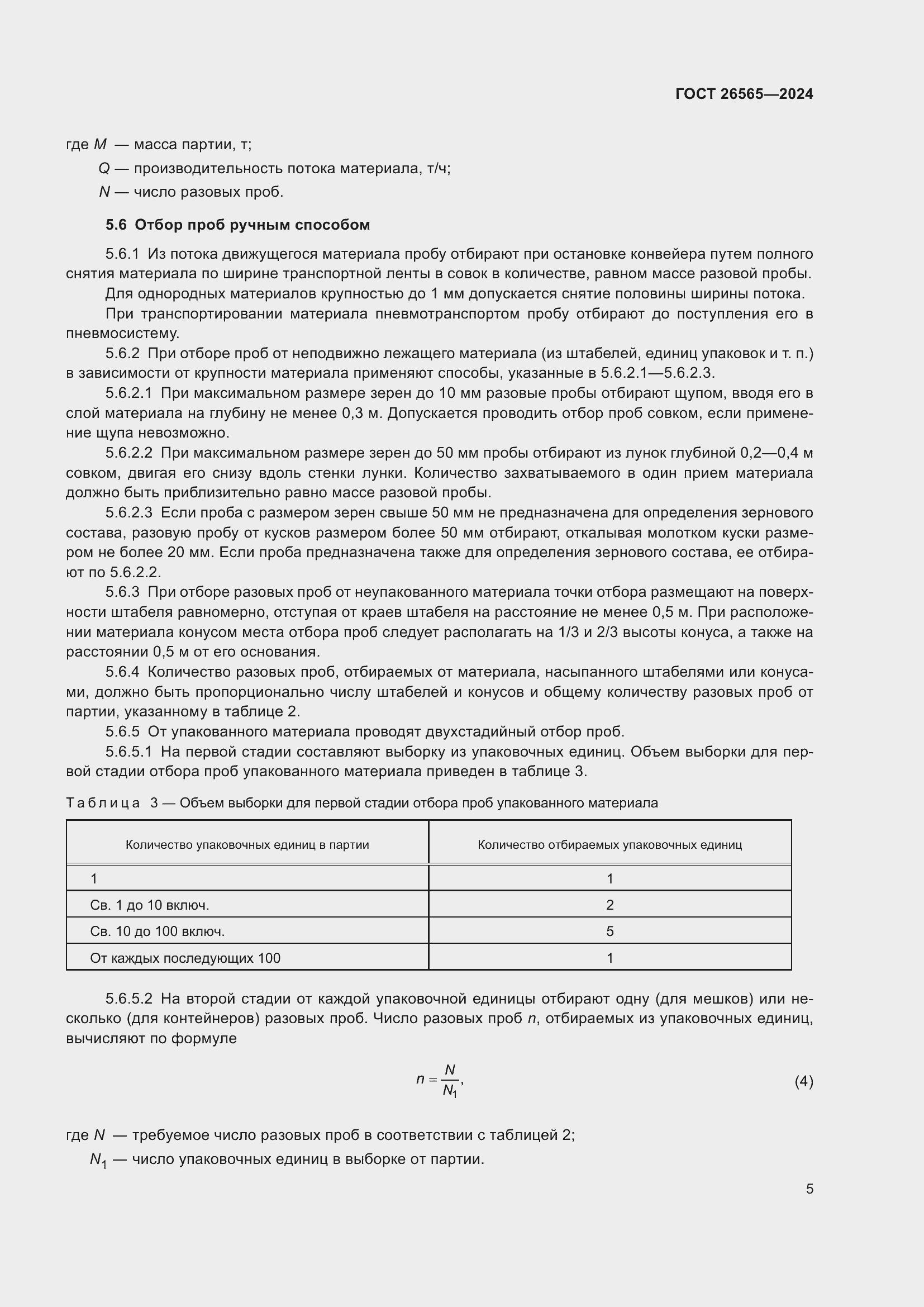 Страница 11 ГОСТ 26565-2024