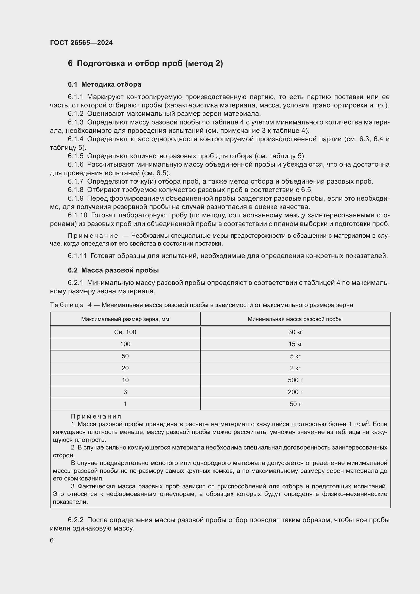 Страница 12 ГОСТ 26565-2024